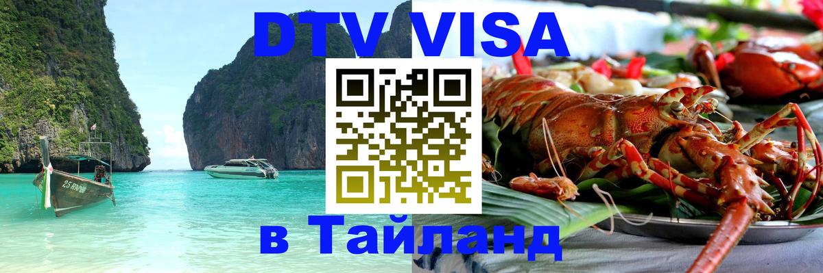 Destination Thailand Visa (DTV виза) Кабул 