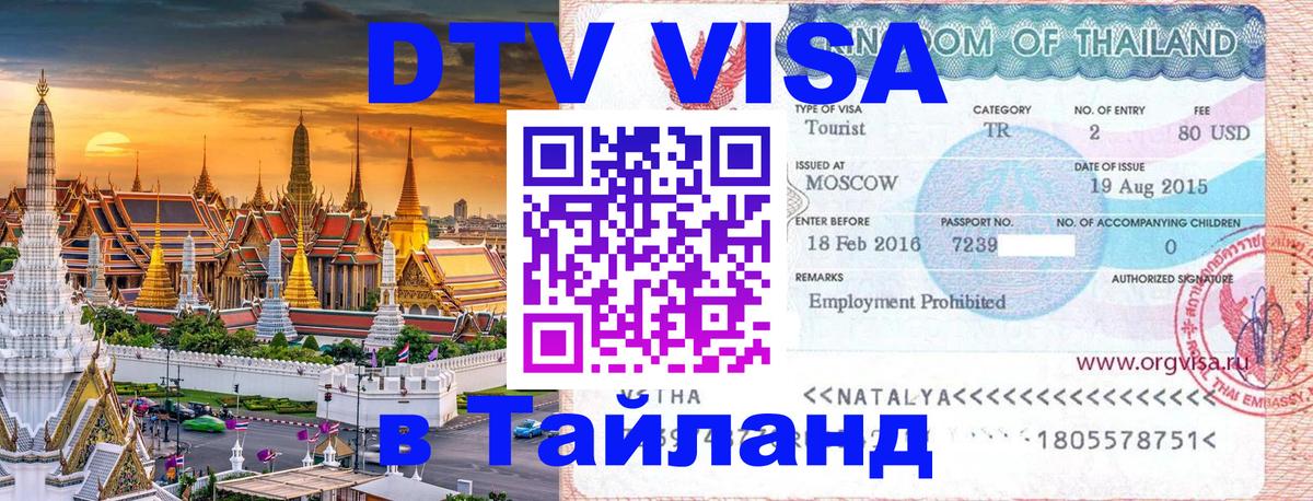 Как сделать DTV визу в Тайланд Кабул 